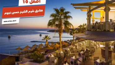 أفضل 10 فنادق شرم الشيخ خمس نجوم