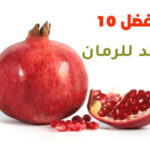 أفضل 10 فوائد للرمان