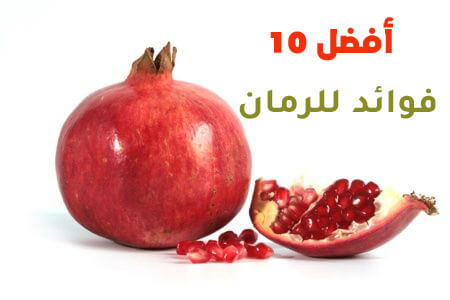 أفضل 10 فوائد للرمان