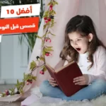 أفضل 10 قصص قبل النوم مضحكة