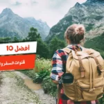 أفضل 10 قنوات السفر والسياحة