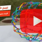 أفضل 10 قنوات علمية على اليوتيوب