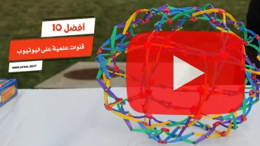 أفضل 10 قنوات علمية على اليوتيوب