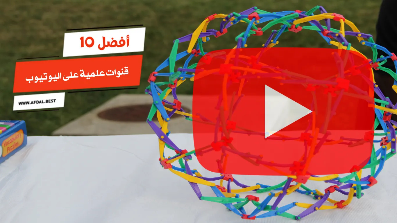 أفضل 10 قنوات علمية على اليوتيوب