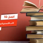 أفضل 10 كتب اقتصادية للمبتدئين