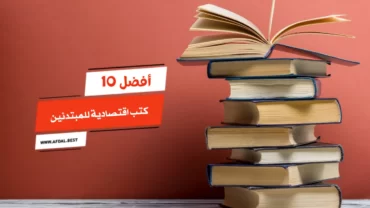 أفضل 10 كتب اقتصادية للمبتدئين