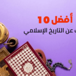 أفضل 10 كتب التاريخ الإسلامي