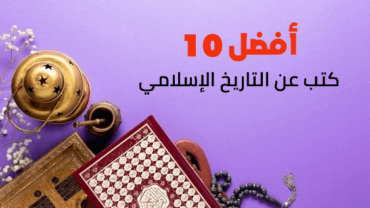 أفضل 10 كتب التاريخ الإسلامي