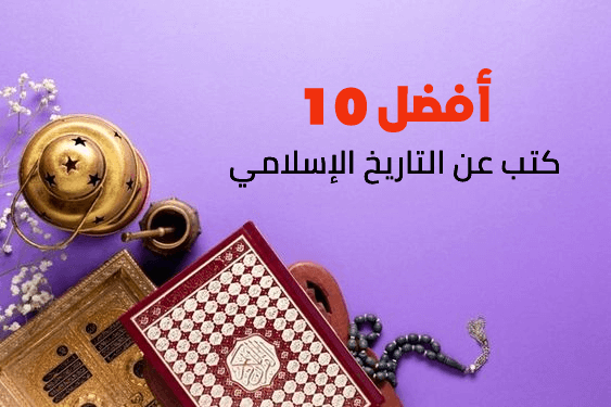 أفضل 10 كتب التاريخ الإسلامي