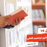 أفضل 10 كتب الدكتور ابراهيم الفقي