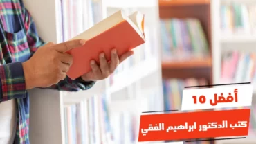 أفضل 10 كتب الدكتور ابراهيم الفقي