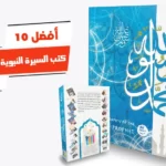 أفضل 10 كتب السيرة النبوية للمبتدئين