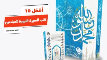 أفضل 10 كتب السيرة النبوية للمبتدئين