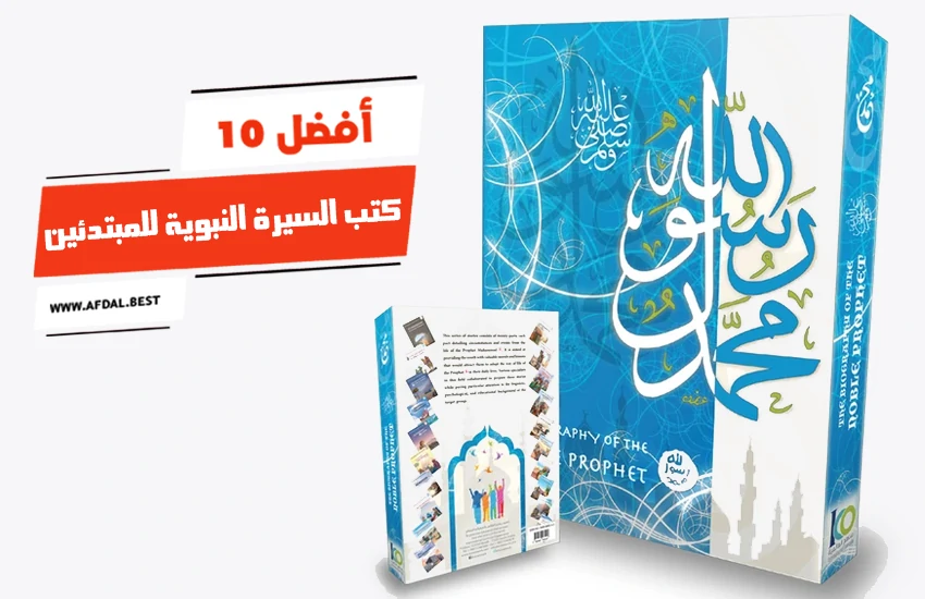 أفضل 10 كتب السيرة النبوية للمبتدئين