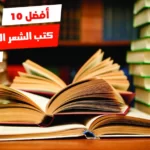 أفضل 10 كتب الشعر الجاهلي