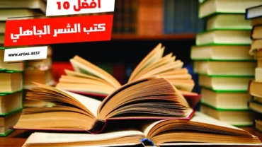 أفضل 10 كتب الشعر الجاهلي