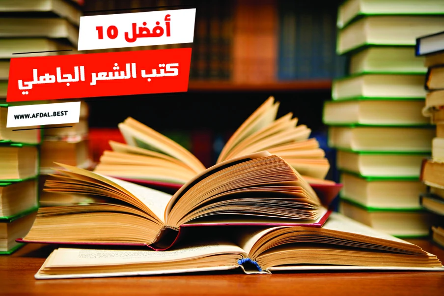 أفضل 10 كتب الشعر الجاهلي