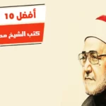 أفضل 10 كتب الشيخ محمد الغزالي