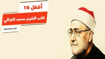 أفضل 10 كتب الشيخ محمد الغزالي