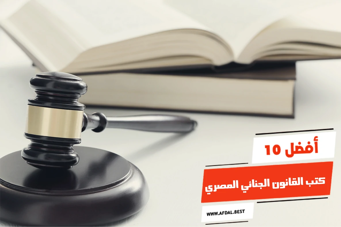 أفضل 10 كتب القانون الجنائي المصري