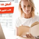 أفضل 10 كتب تطوير الذات للمرأة