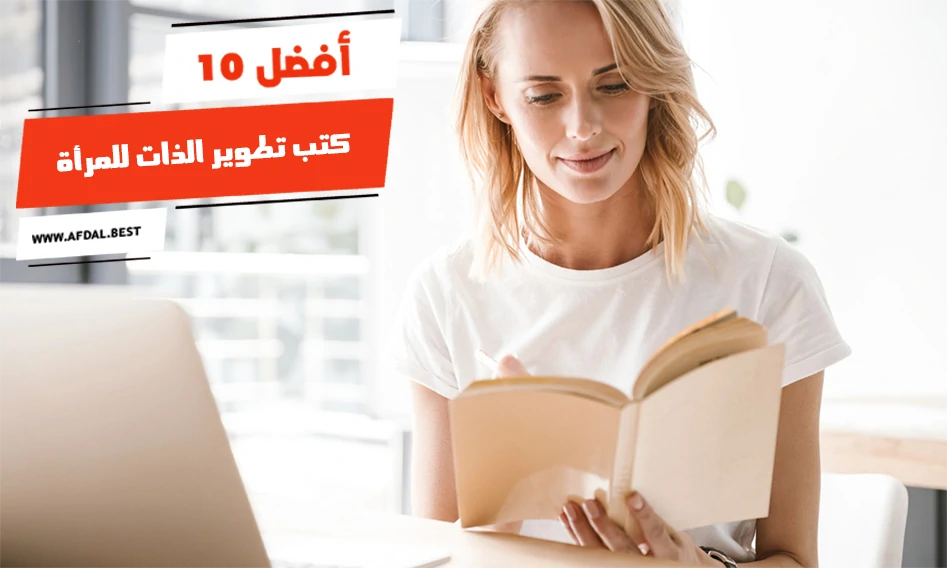 أفضل 10 كتب تطوير الذات للمرأة