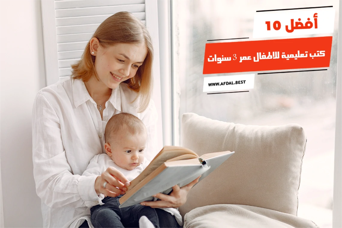 أفضل 10 كتب تعليمية للاطفال عمر 3 سنوات