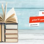 أفضل 10 كتب تفسير الاحلام