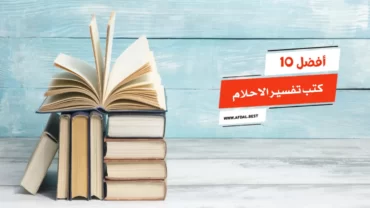 أفضل 10 كتب تفسير الاحلام