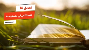 أفضل 10 كتب تنتهي في جلسة واحدة