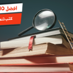 أفضل 10 كتب تنمية بشرية