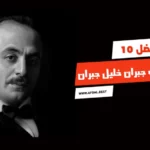 أفضل 10 كتب جبران خليل جبران