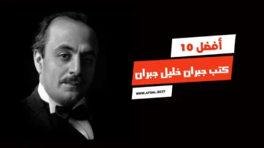 أفضل 10 كتب جبران خليل جبران