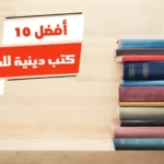 أفضل 10 كتب دينية للمبتدئين