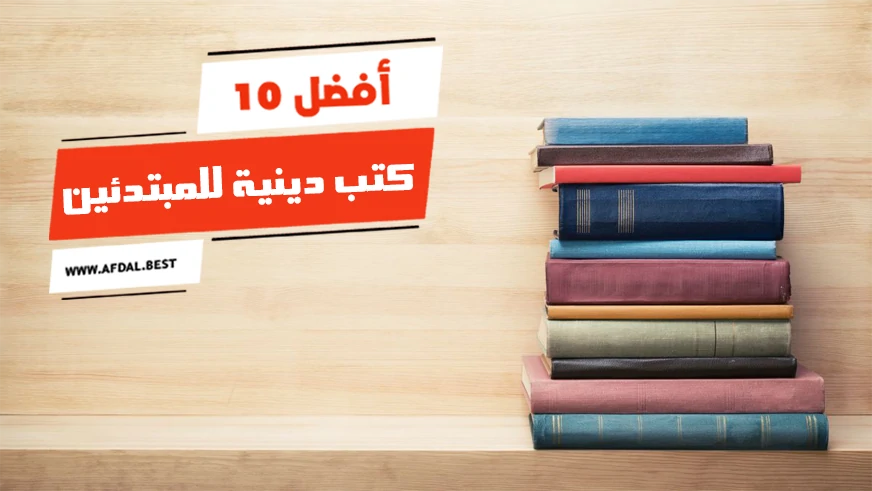 أفضل 10 كتب دينية للمبتدئين