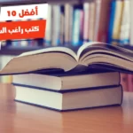 أفضل 10 كتب راغب السرجاني