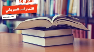 أفضل 10 كتب راغب السرجاني