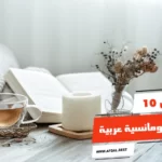 أفضل 10 كتب رومانسية عربية