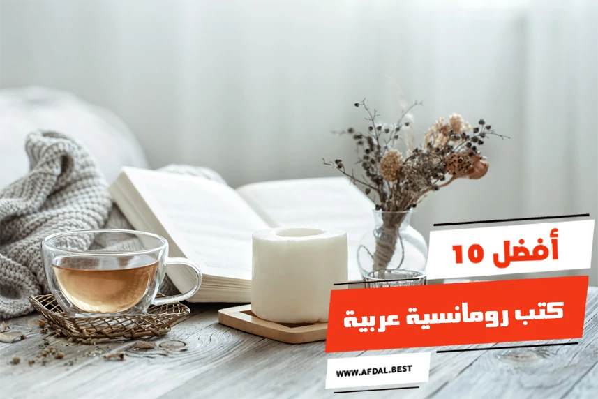 أفضل 10 كتب رومانسية عربية