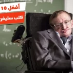 أفضل 10 كتب ستيفن هوكينج