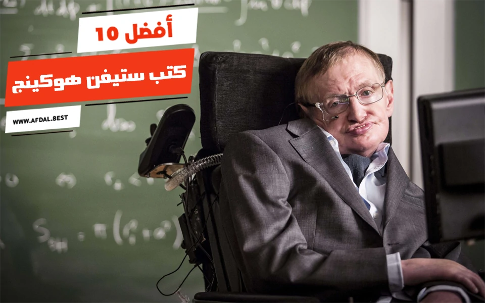 أفضل 10 كتب ستيفن هوكينج