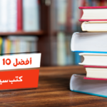 أفضل 10 كتب سياسية