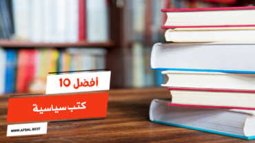 أفضل 10 كتب سياسية