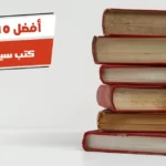 أفضل 10 كتب سيرة الرسول