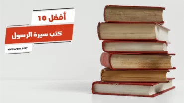 أفضل 10 كتب سيرة الرسول