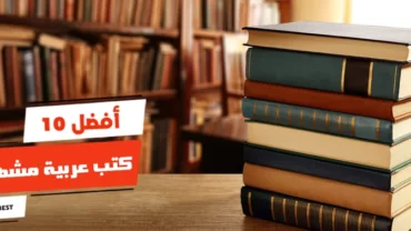 أفضل 10 كتب عربية مشهورة