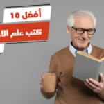 أفضل 10 كتب علم الاجتماع