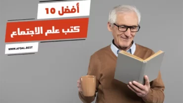 أفضل 10 كتب علم الاجتماع