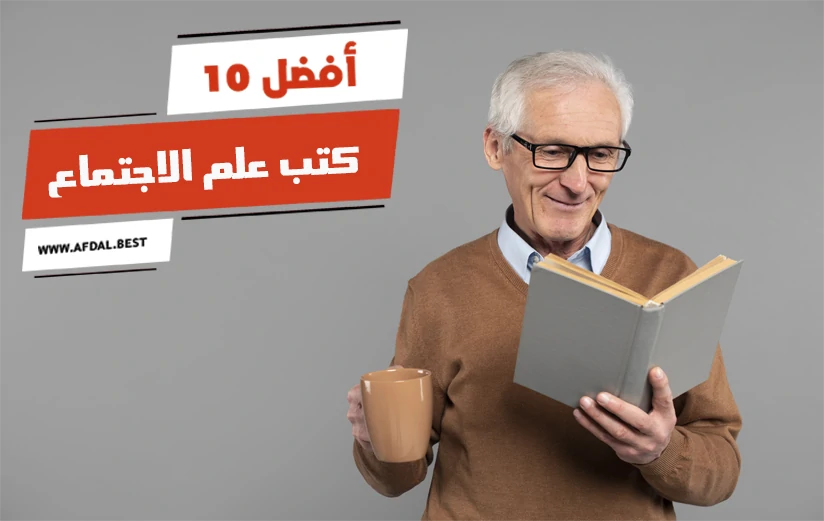 أفضل 10 كتب علم الاجتماع