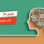 أفضل 10 كتب علم النفس